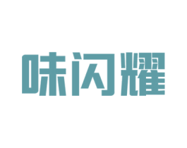味闪耀 商标图样