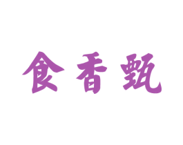 食香甄 商标图样