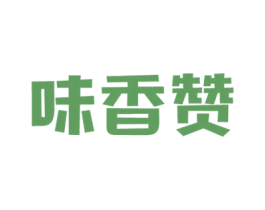 味香赞 商标图样