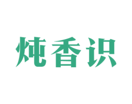 炖香识 商标图样