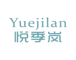 悦季岚 商标图样