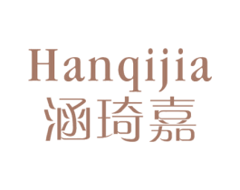 涵琦嘉 商标图样