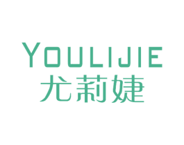 尤莉婕 商标图样