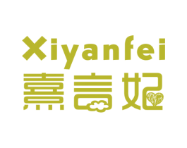 熹言妃 商标图样