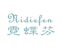 霓蝶芬 商标图样