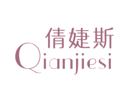 倩婕斯 商标图样