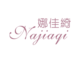 娜佳绮 商标图样