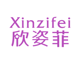 欣姿菲 商标图样
