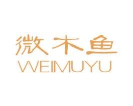 微木鱼 商标图样
