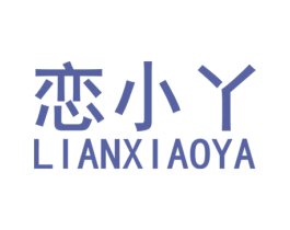 恋小丫 商标图样