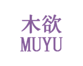 木欲 商标图样