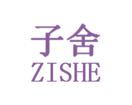 子舍 商标图样