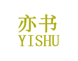 亦书 商标图样