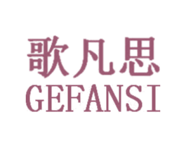 歌凡思 商标图样