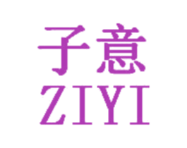 子意 商标图样