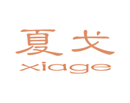 夏戈 商标图样