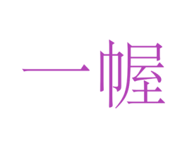 一幄 商标图样