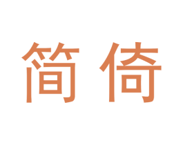 简倚 商标图样