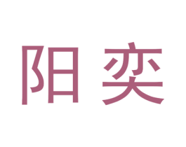 阳奕 商标图样