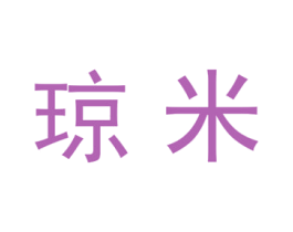 琼米 商标图样