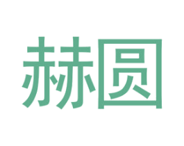 赫圆 商标图样