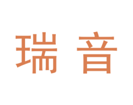 瑞音 商标图样