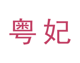 粤妃 商标图样