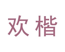 欢楷 商标图样