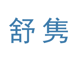 舒隽 商标图样