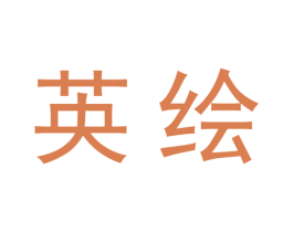 英绘 商标图样