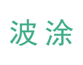 波涂 商标图样