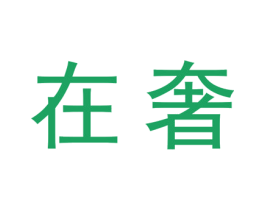 在奢 商标图样