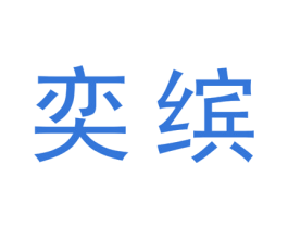 奕缤 商标图样