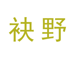 袂野 商标图样