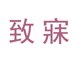 致寐 商标图样