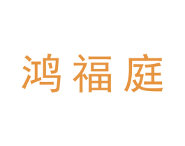 鸿福庭 商标图样