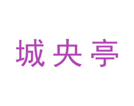城央亭 商标图样