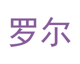 罗尔 商标图样