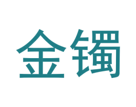 金镯 商标图样