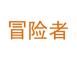 冒险者 商标图样