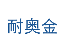 耐奥金 商标图样