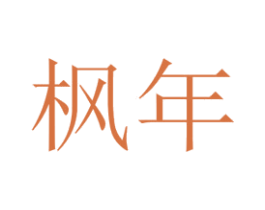 枫年 商标图样