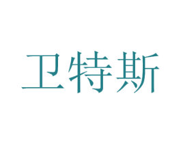 卫特斯 商标图样