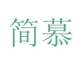 简慕 商标图样