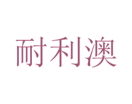 耐利澳 商标图样