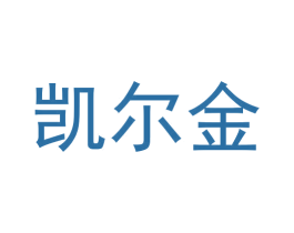 凯尔金 商标图样