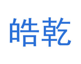 皓乾 商标图样