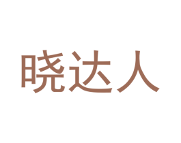 晓达人 商标图样