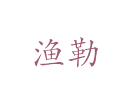 渔勒 商标图样