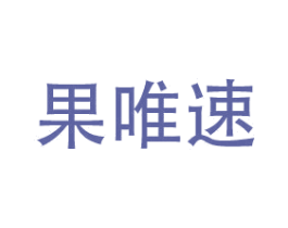 果唯速 商标图样